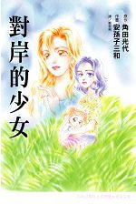 對岸的少女(全1冊)