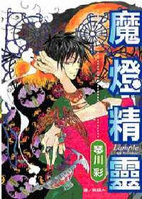 魔燈精靈(全1冊)