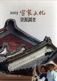 客家文化資源調查2003(4冊)