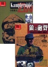 小林源文代表傑作(2本不分售)