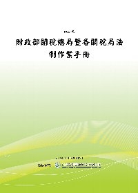 財政部關稅總局暨各關稅局法制作業手冊(POD)