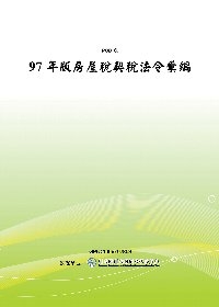 97年版房屋稅契稅法令彙編(POD)