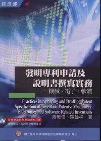 發明專利申請及說明書撰寫實務-機械.電子.軟體(11)