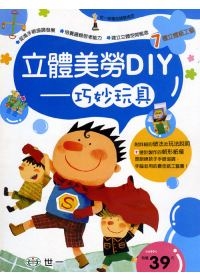 立體美勞DIY-巧妙玩具