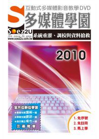 SOEZ2u多媒體學園：系統重灌、調教與資料搶救