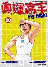 奧運高手Fly