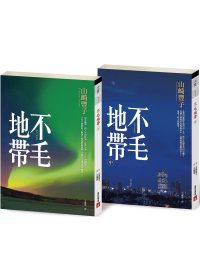 不毛地帶上冊＋中冊合購．限量特價版