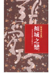 傾城之戀：張愛玲短篇小說集之一（特價經典）