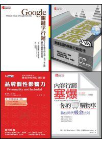 數位行銷套書(Google關鍵字行銷+內容行銷塞爆你的購物車+彈指金流+品牌個性影響)