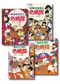 名偵探系列5-8（共4冊）