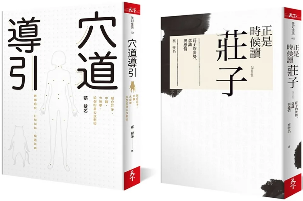 穴道導引養心強身組：《穴道導引》＋《正是時候讀莊子》經典暢銷套書