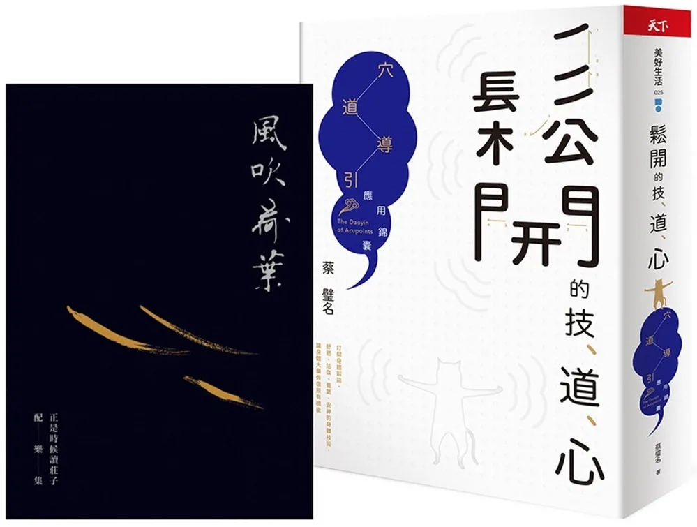 穴道導引靜心練習組：《鬆開的技、道、心——穴道導引應用錦囊》