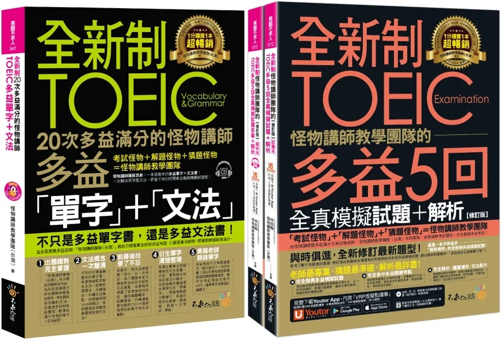 全新制怪物講師教學團隊的TOEIC多益滿分攻略單字文法+5回全真模擬試題+解析(修訂版)【網路獨家套書】(3書+1CD+「Youtor