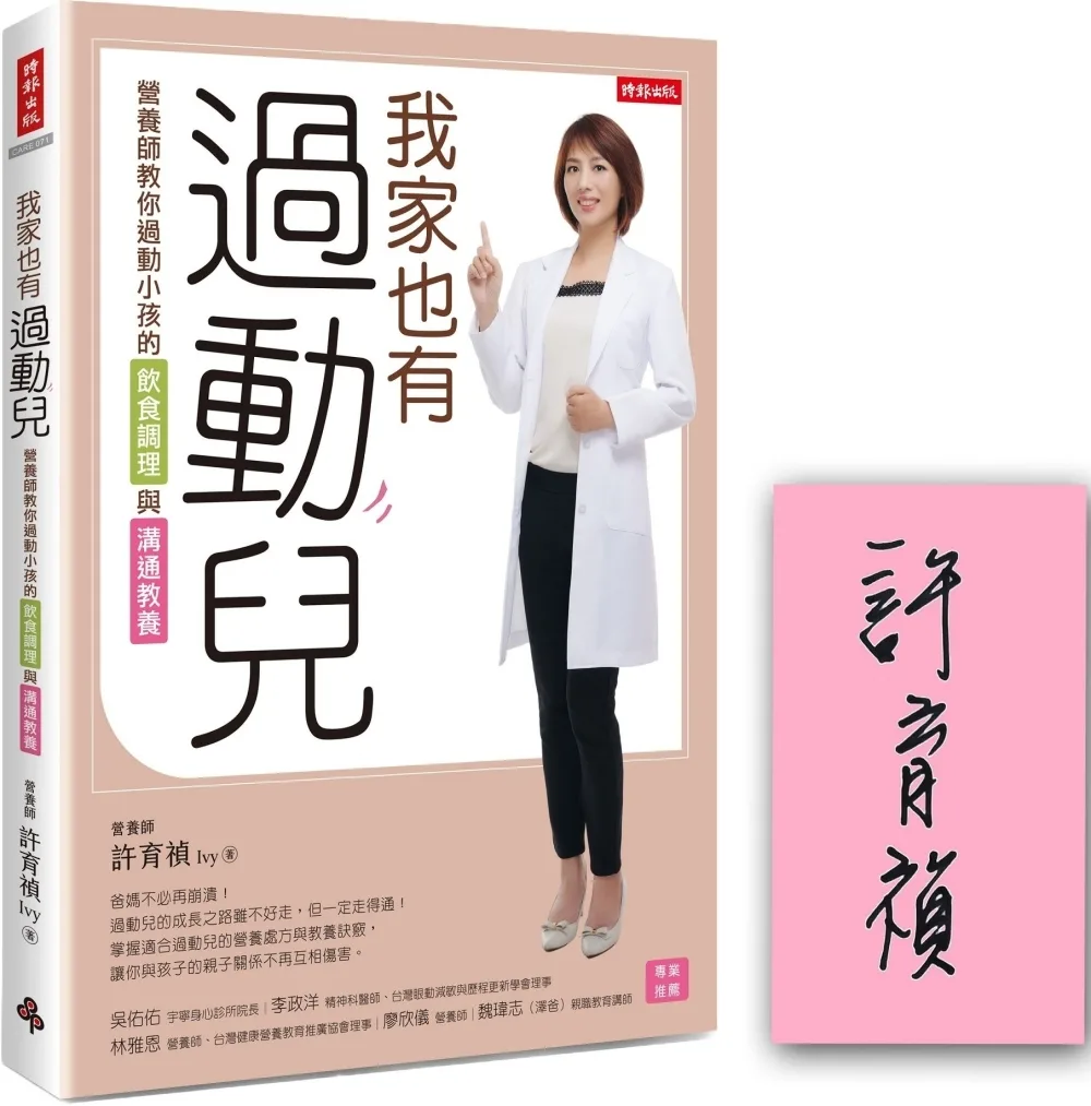 我家也有過動兒：營養師教你過動小孩的飲食調理與溝通教養【限量作者親簽版】