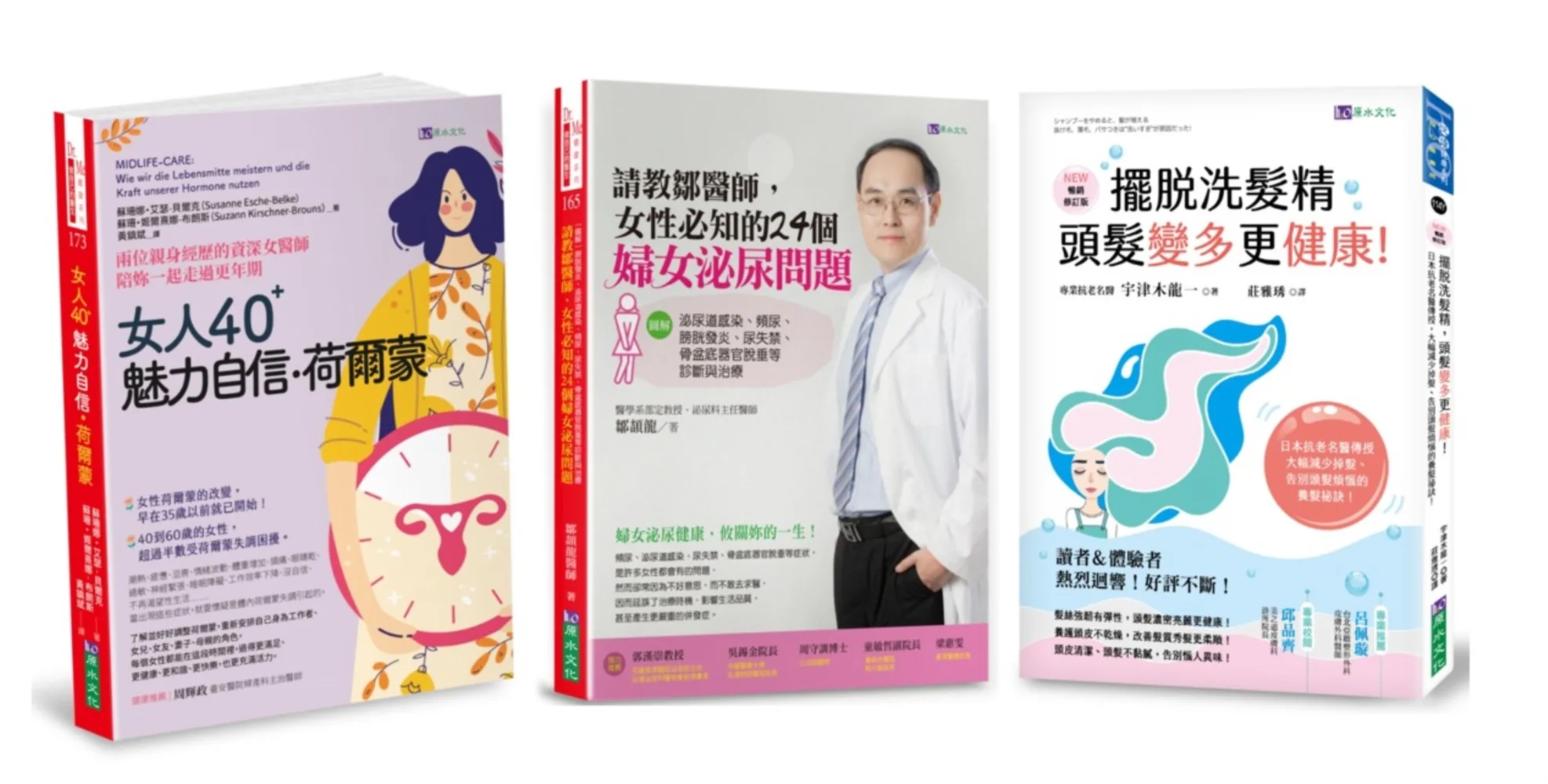 掌握女性魅力、自信與私密保養套書(共3本)：女人40魅力自信荷爾蒙+請教鄒醫師女性必知的24個24個婦女泌尿問題+擺脫洗髮精頭髮變多更健康!