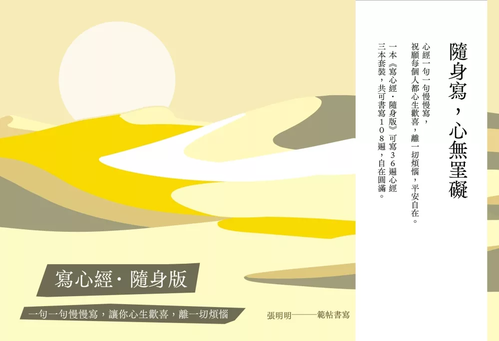 【寫心經隨身版套書】(三冊)：一句一句慢慢寫，讓你心生歡喜，離一切煩惱