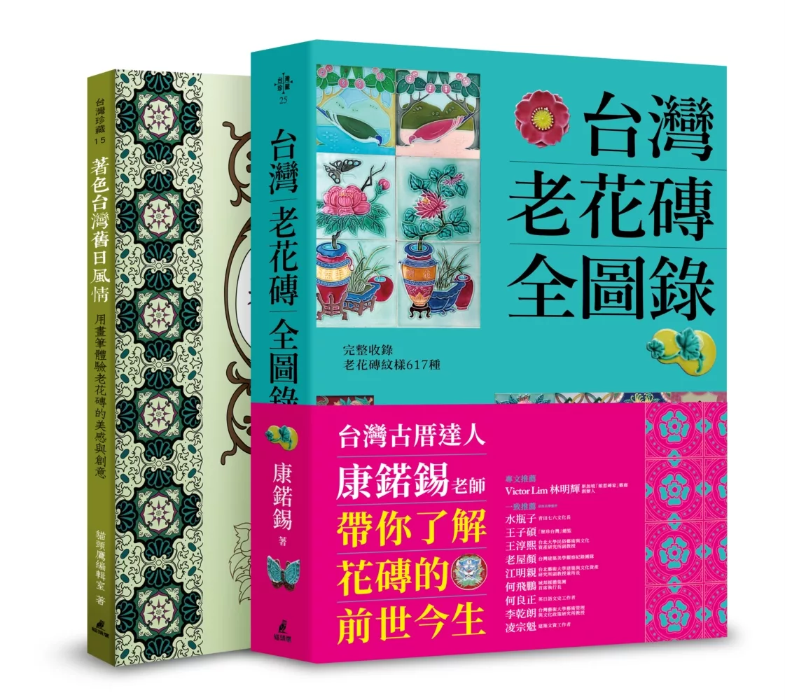 台灣老花磚賞玩套書（台灣老花磚全圖錄+著色台灣舊日風情）