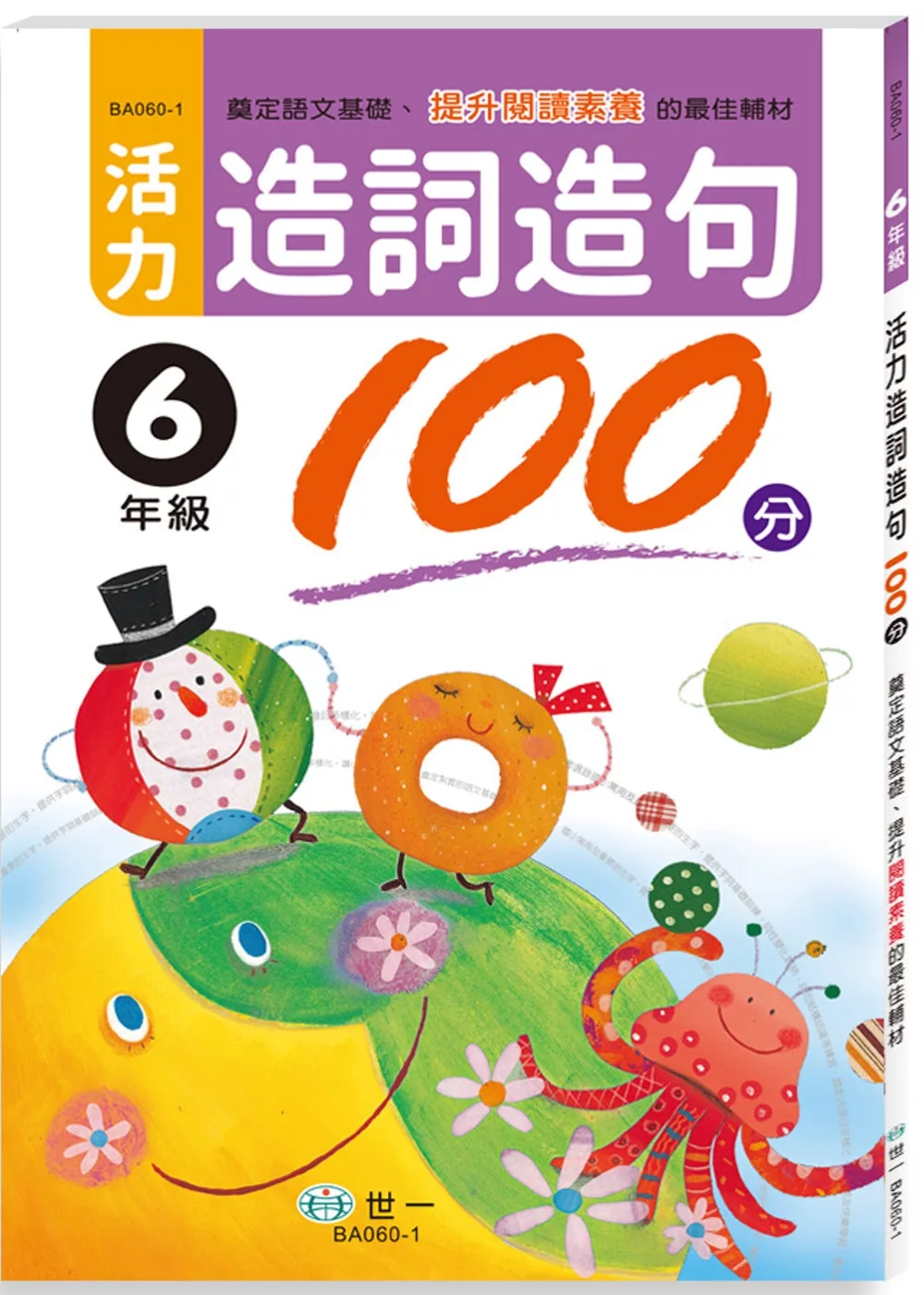 活力造詞造句100分