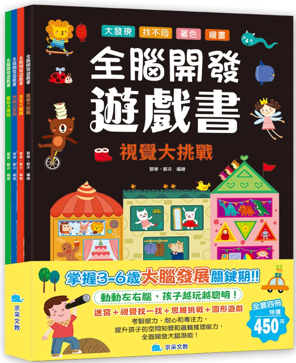 全腦開發遊戲書套書(全4冊)