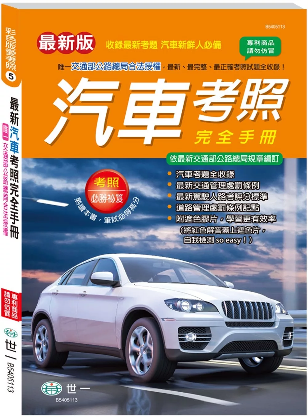 (25K)最新汽車考照完全手冊