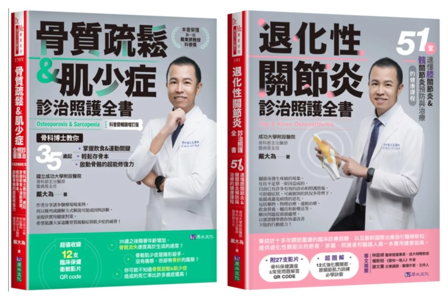 退化性關節炎、骨質疏鬆＆肌少症診治照護套書(共2本)：骨質疏鬆＆肌少症診治照護全書+退化性關節炎診治照護全書