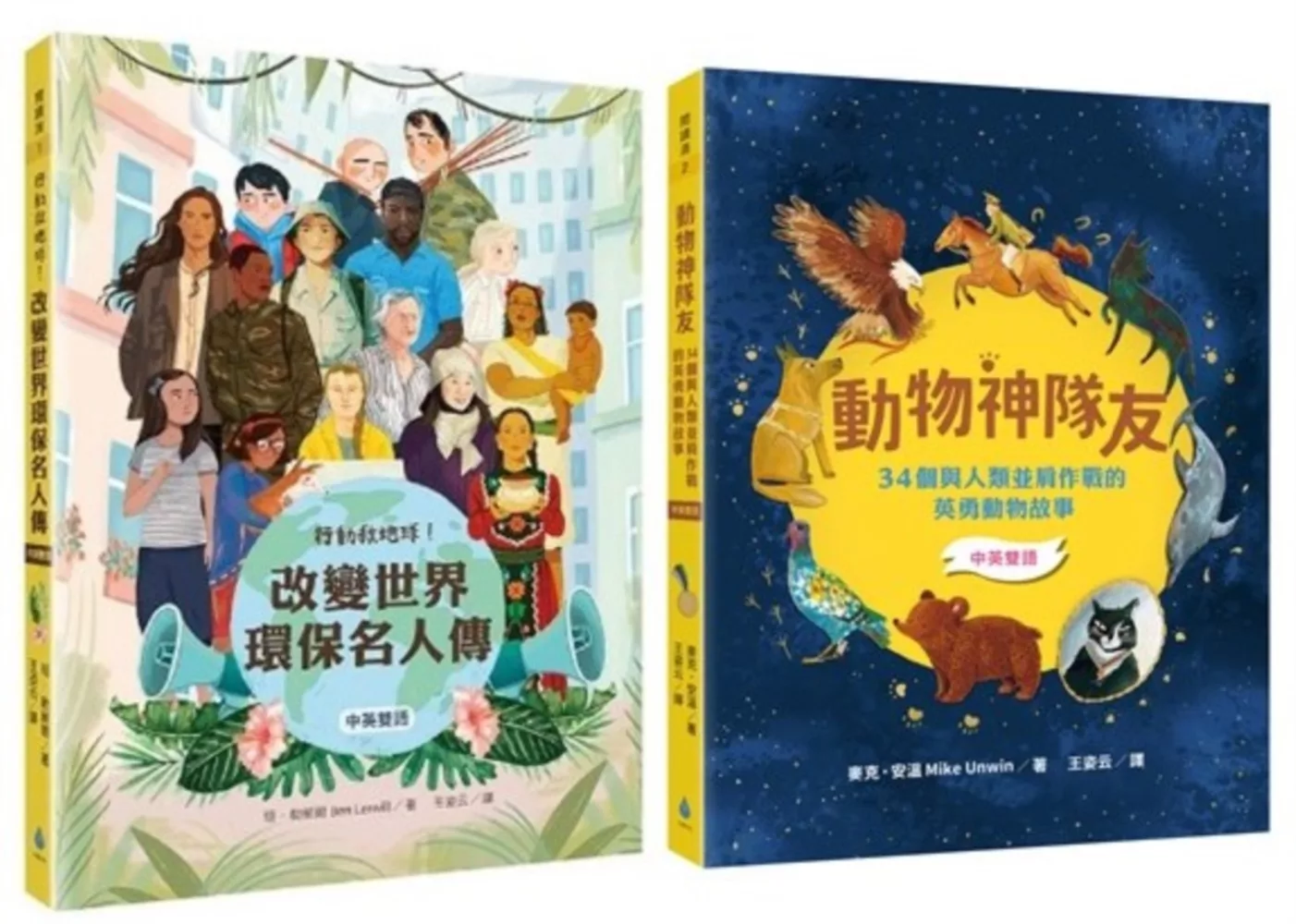 【閱讀素養X中英雙語套書】行動救地球！改變世界環保名人傳＋動物神隊友：34個與人類並肩作戰的英勇動物故事（每天10分鐘，閱讀雙語故事，增進閱讀力X英文力X寫作力）