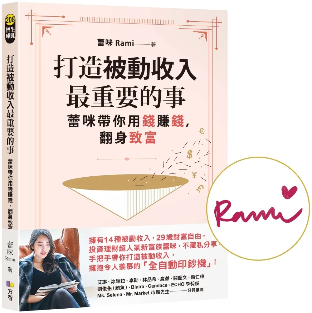 打造被動收入最重要的事【限量親簽＋隨書贈真心話書籤】：蕾咪帶你用錢賺錢，翻身致富