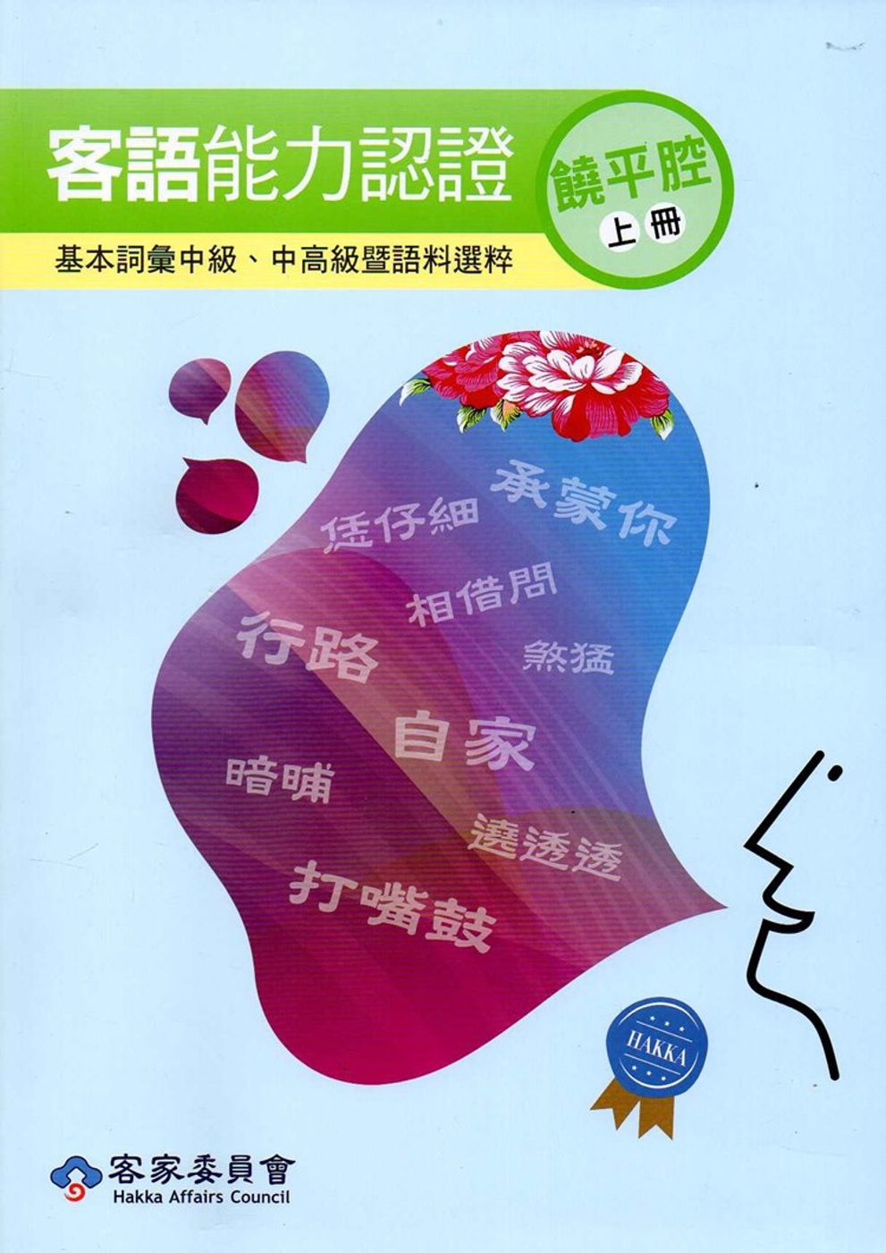 106年客語能力認證基本詞彙中級、中高級暨語料選粹(饒平腔