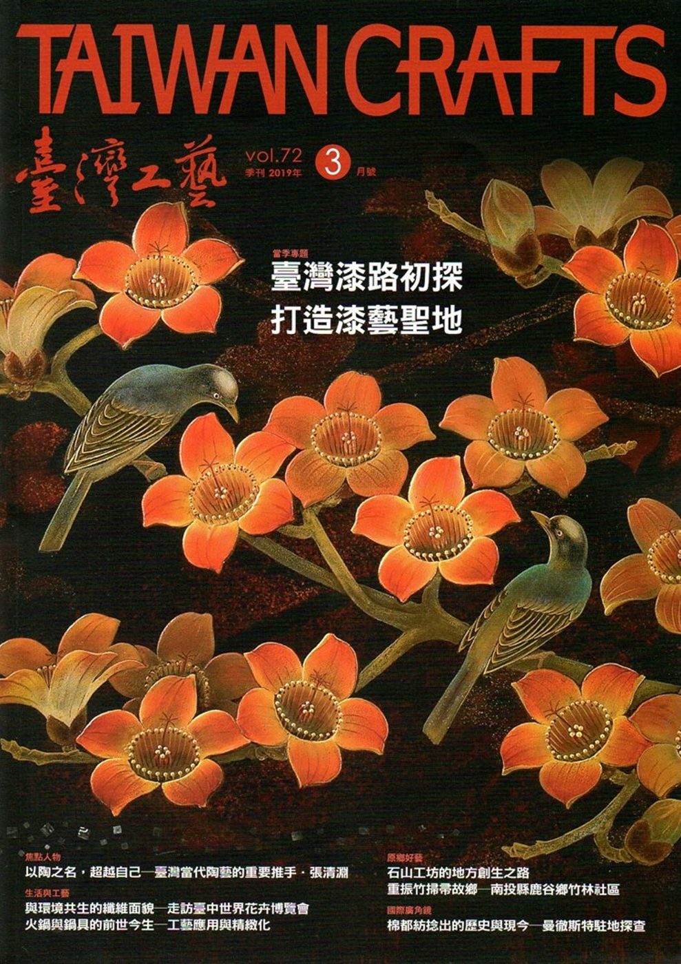 臺灣工藝季刊72期(2019.3月號)