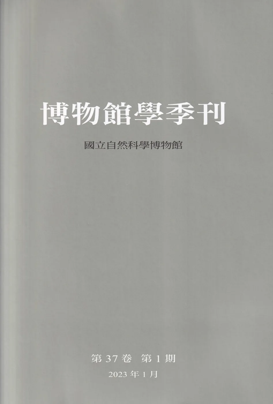 博物館學季刊-第37卷第1期