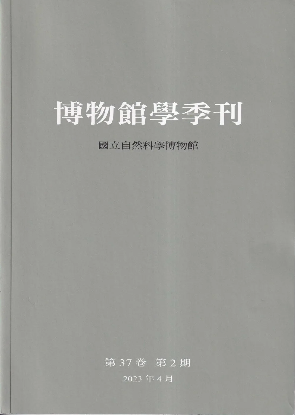 博物館學季刊：第37卷第2期