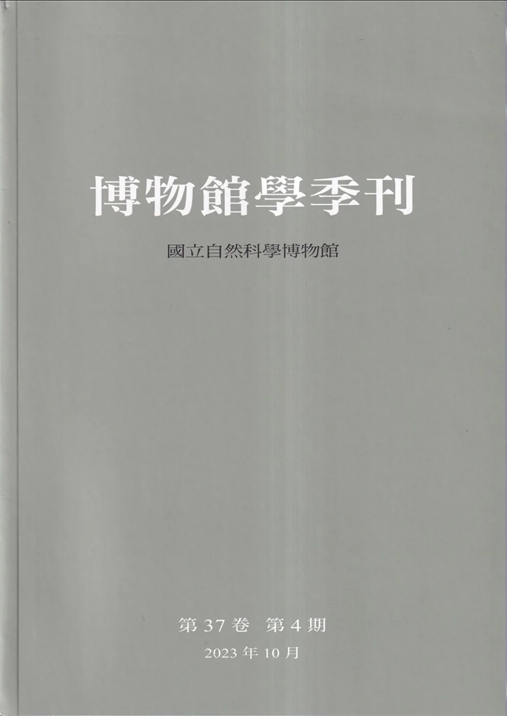 博物館學季刊-第37卷第4期