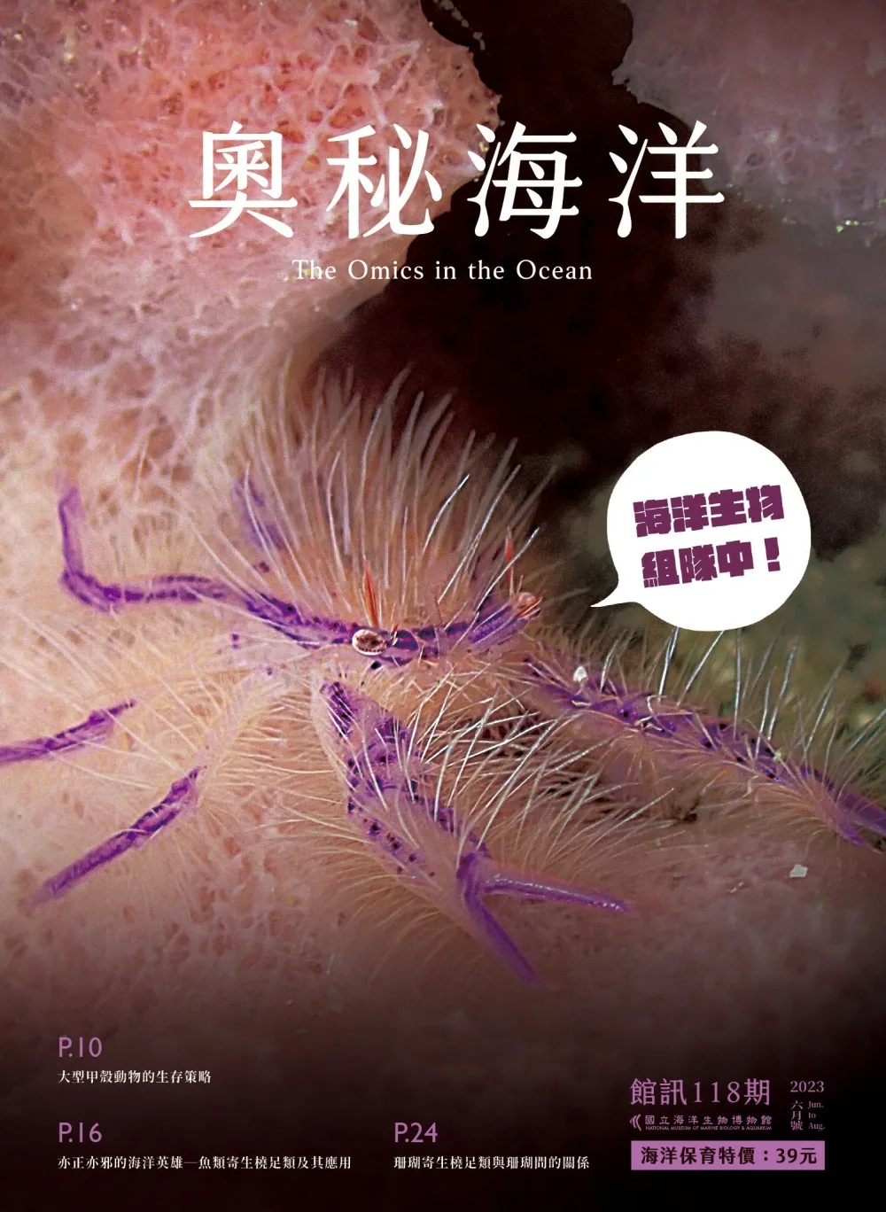 奧秘海洋季刊館訊118期2023.06-海洋生物組隊中