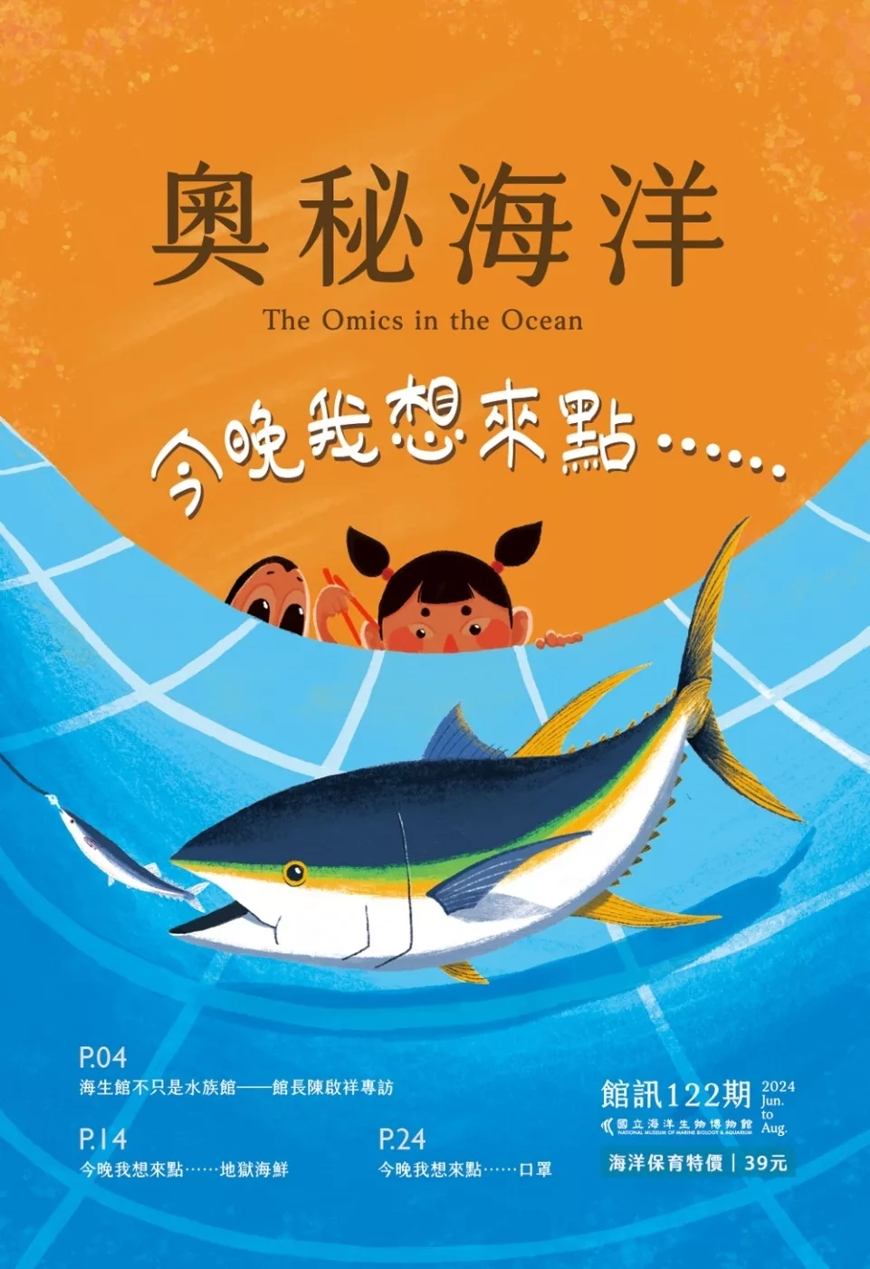 奧秘海洋季刊館訊122期2024.06：今晚我想來點……