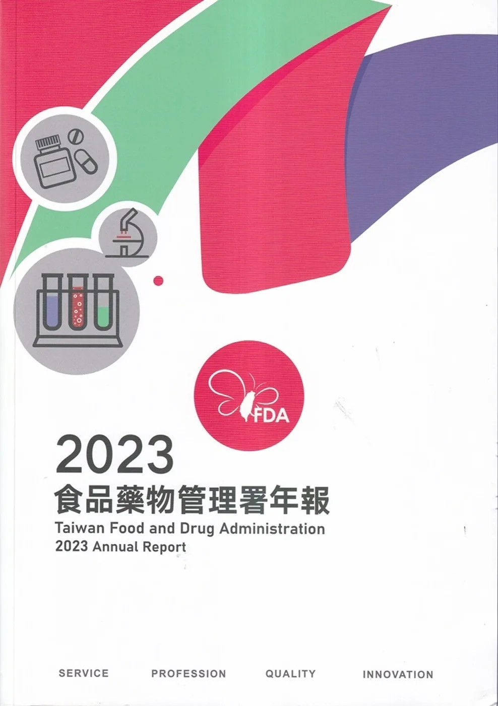 2023食品藥物管理署年報