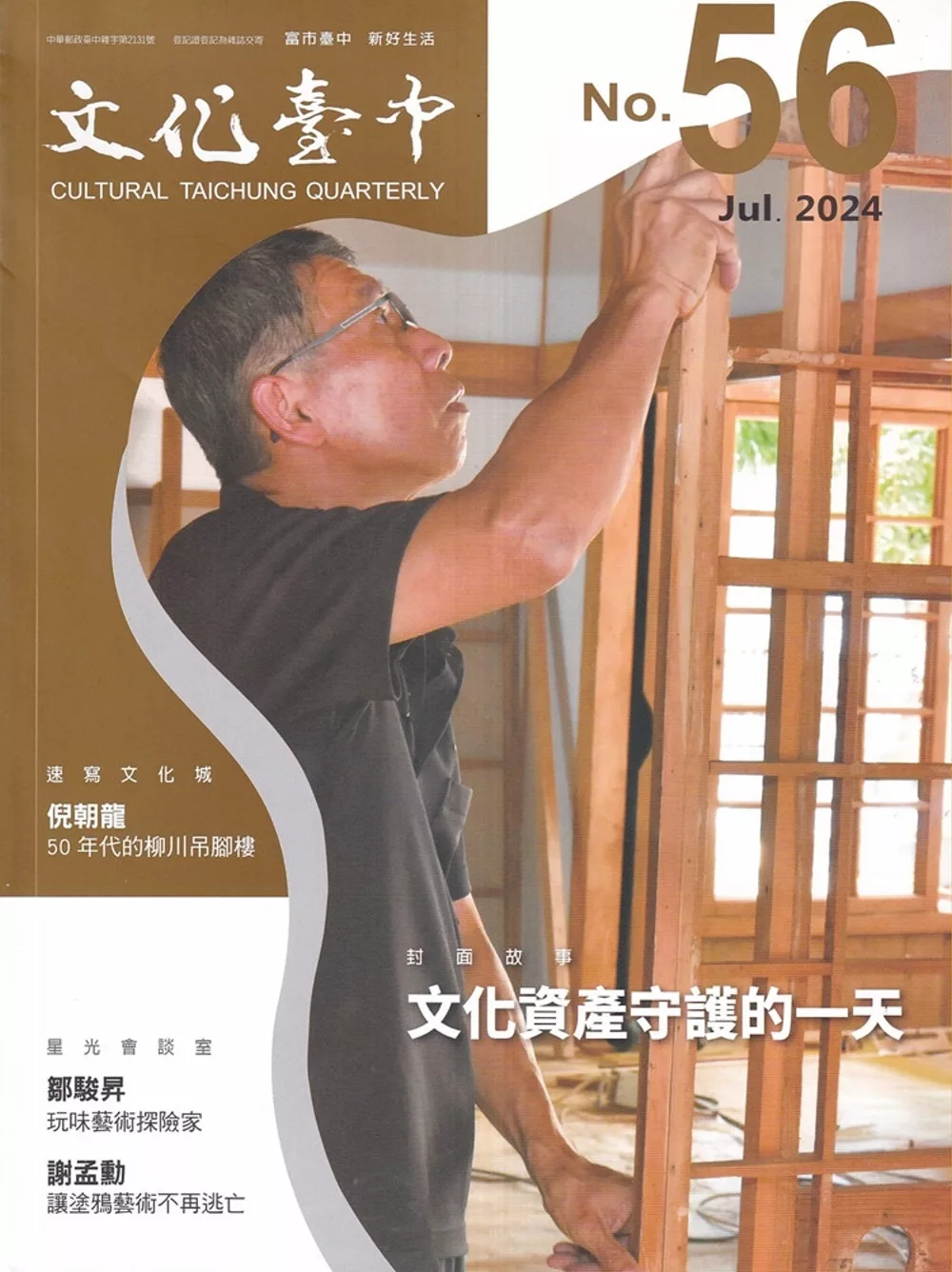 文化臺中季刊56期(2024.07)文化資產守護的一天