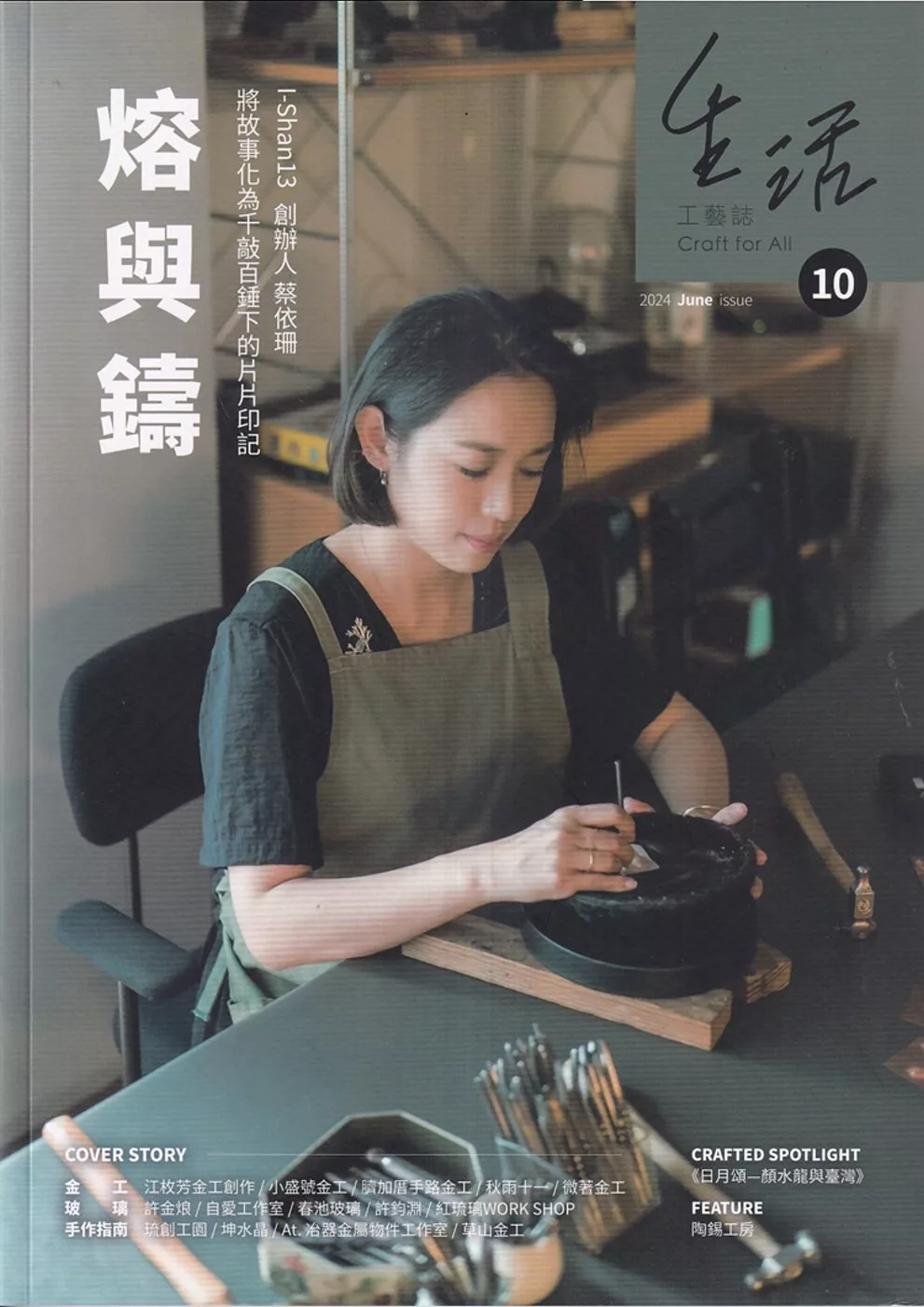 生活工藝誌第10期202406-熔與鑄