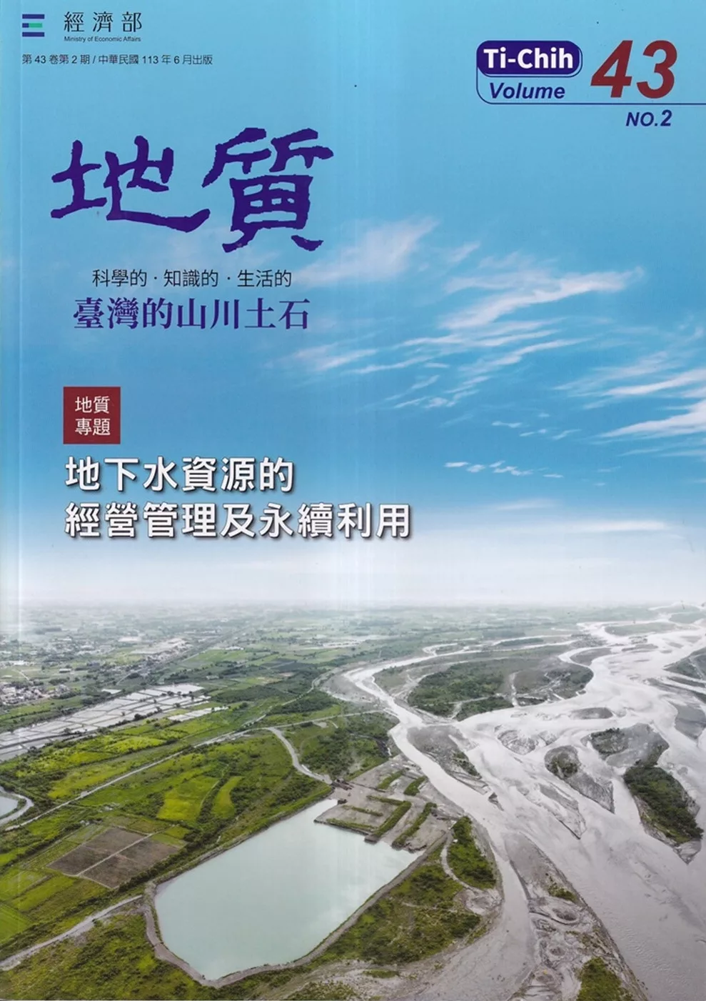 地質季刊第43卷2期(113/06)地下水資源經營管理及永續利用