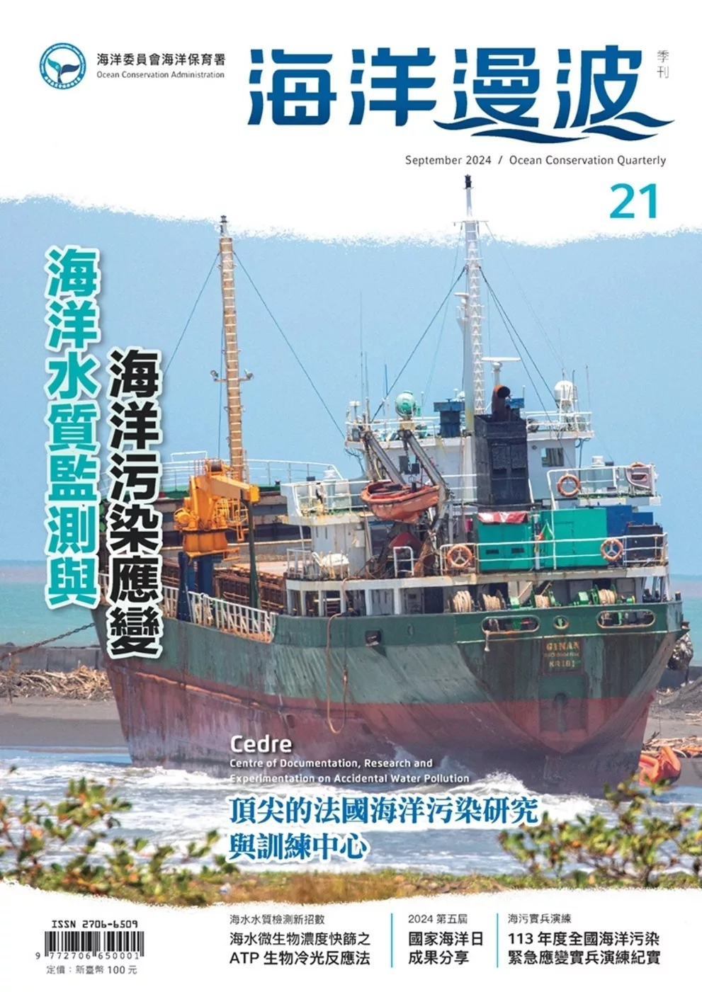 海洋漫波季刊第21期(2024/09)：海洋水質監測與海洋污染應變