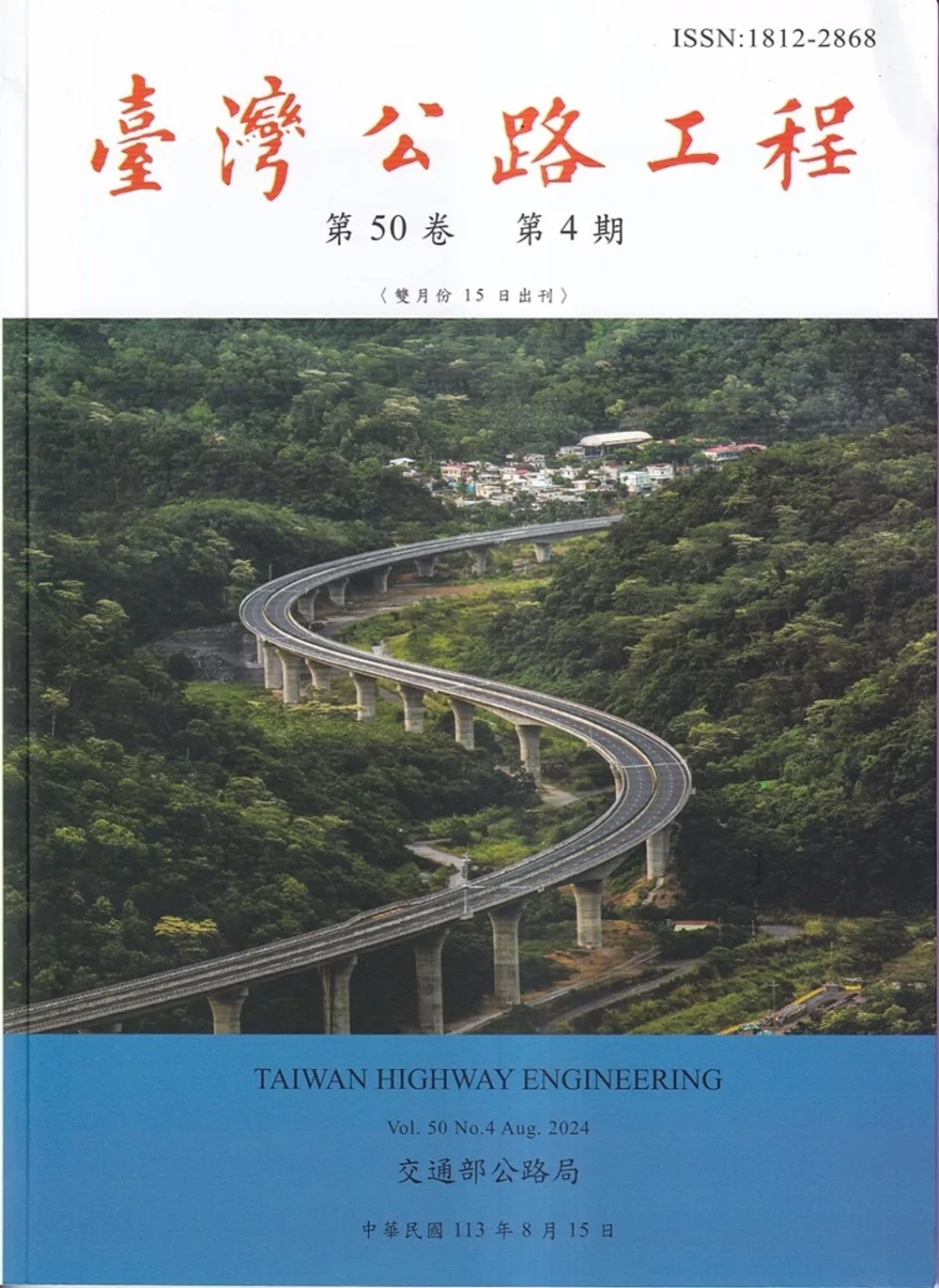 臺灣公路工程(第50卷4期)