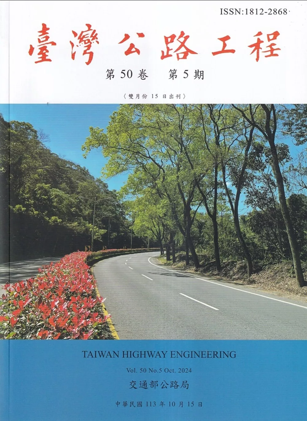 臺灣公路工程(第50卷5期)