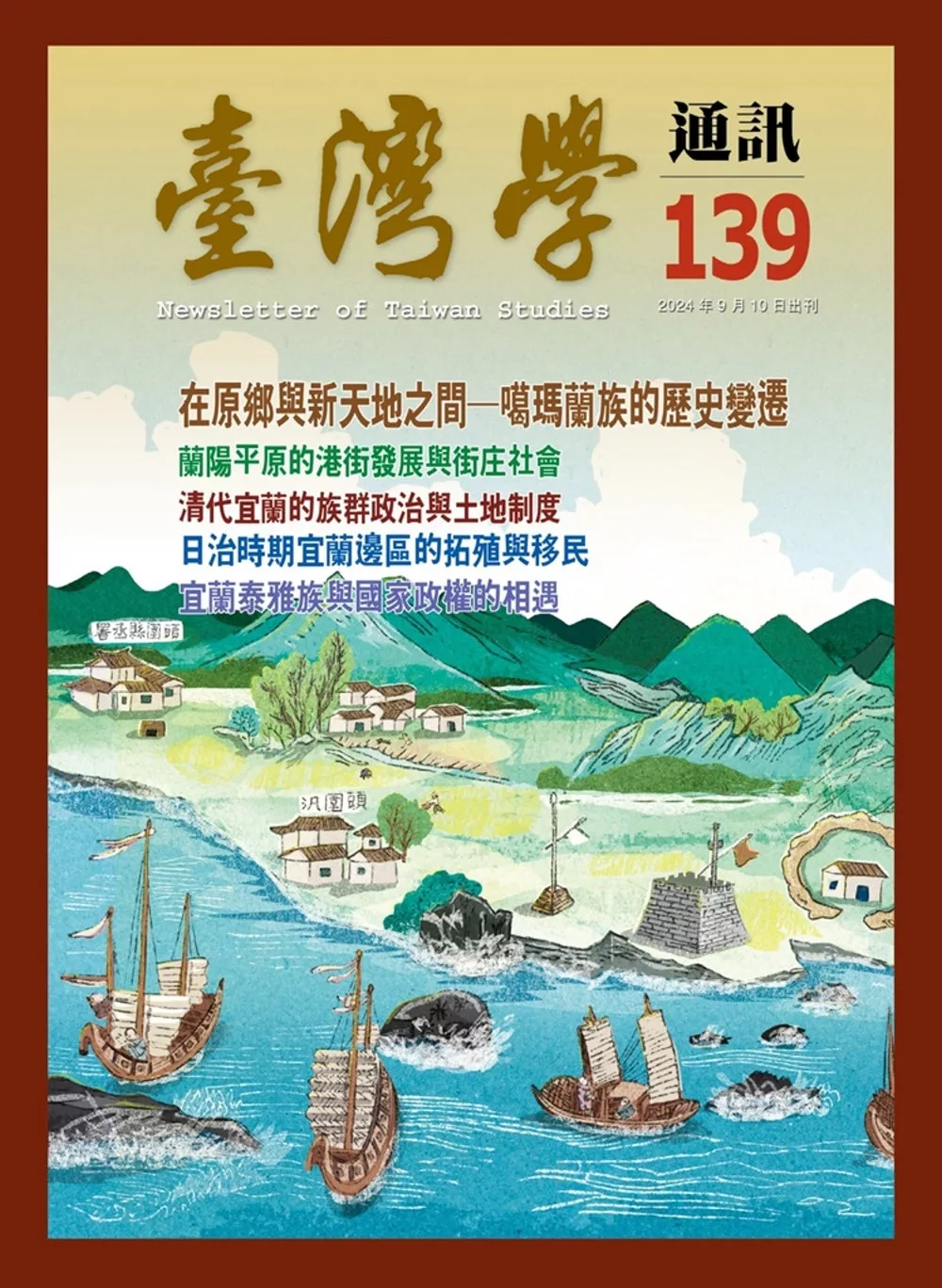 台灣學通訊第139期(2024.11)-在原鄉與新天地之間-噶瑪蘭族的歷史變遷