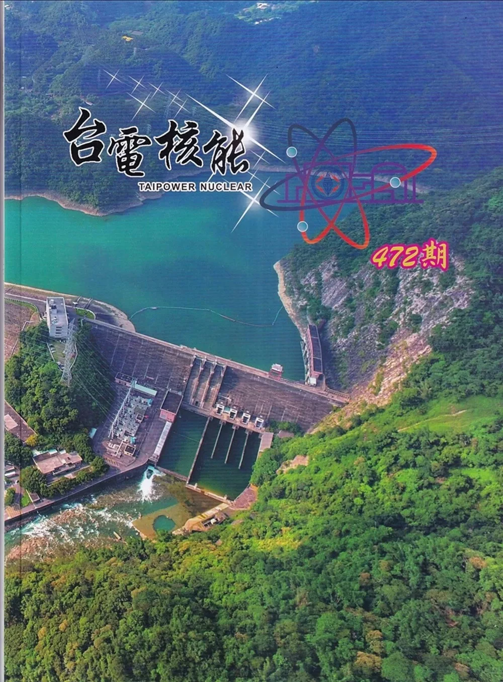 台電核能季刊472(113.10)