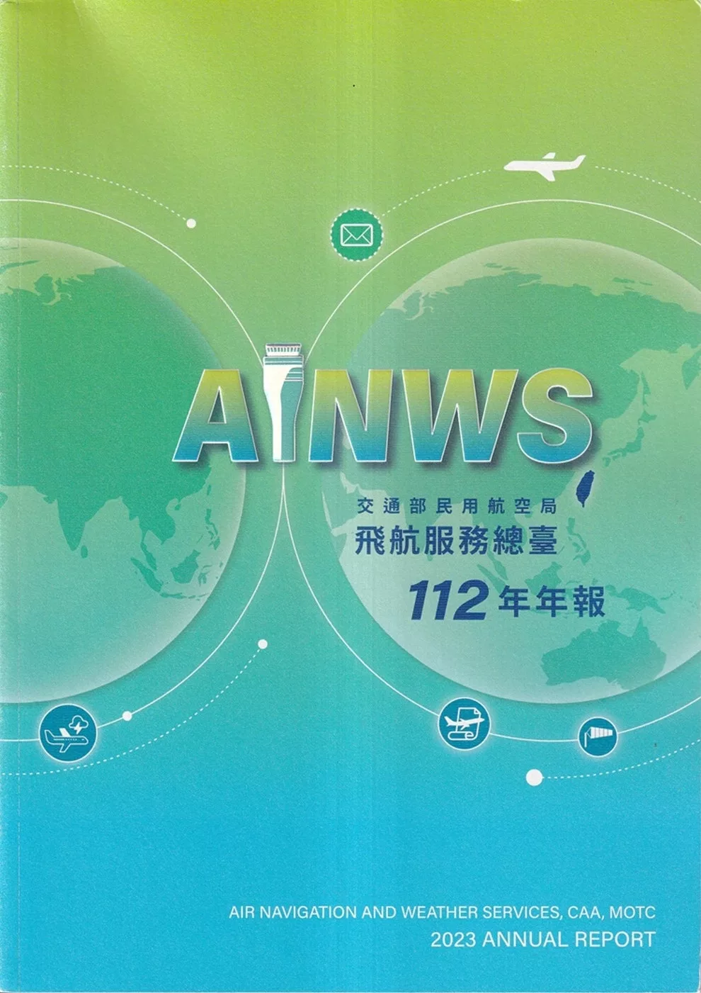 交通部民用航空局飛航服務總臺112年年報