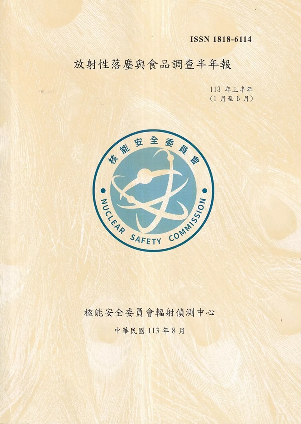 臺灣地區放射性落塵與食品調查半年報(113年1月至6月)