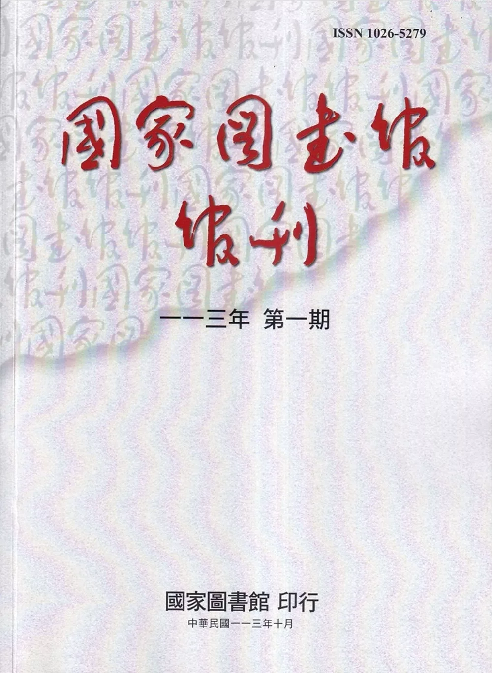 國家圖書館館刊113年第(1)期(半年刊)