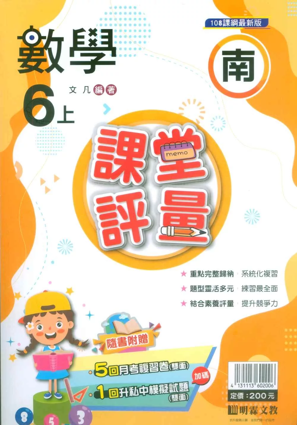 國小課堂評量【南版】數學六上(113學年)