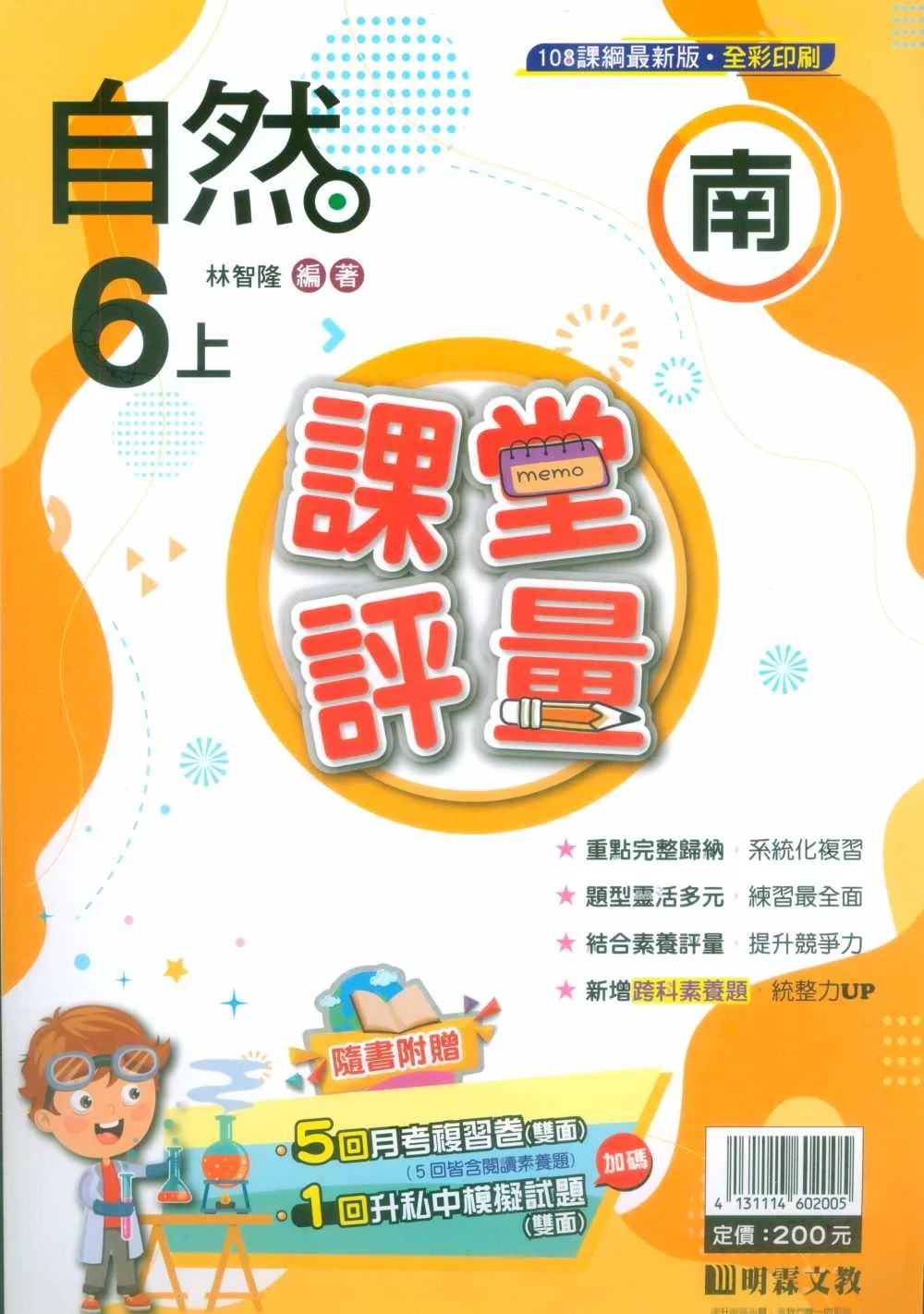 國小課堂評量【南版】自然六上(113學年)