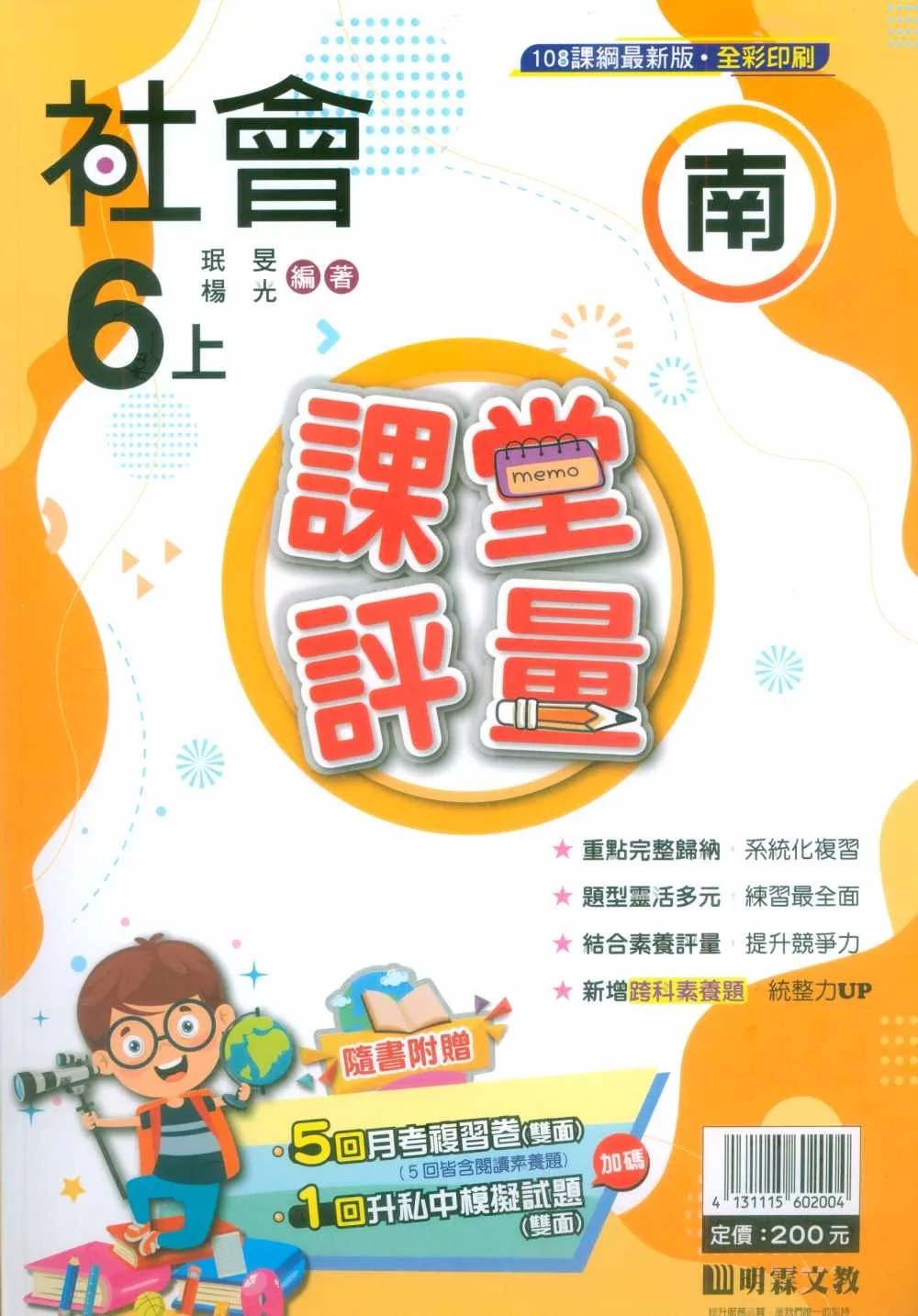 國小課堂評量【南版】社會六上(113學年)