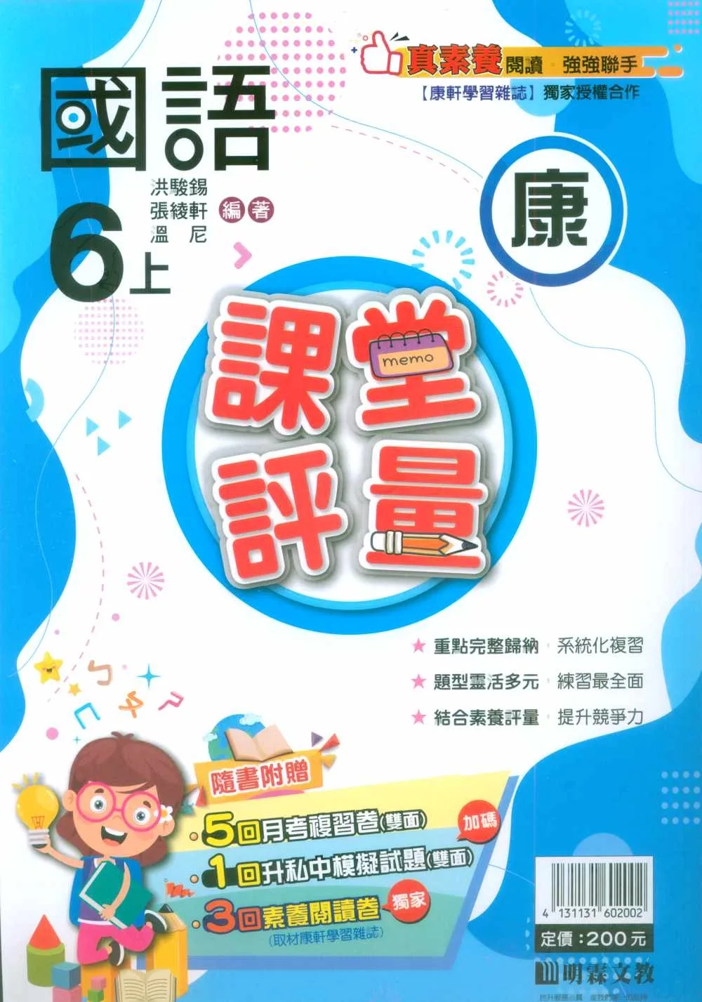 國小課堂評量【康版】國語六上(113學年)